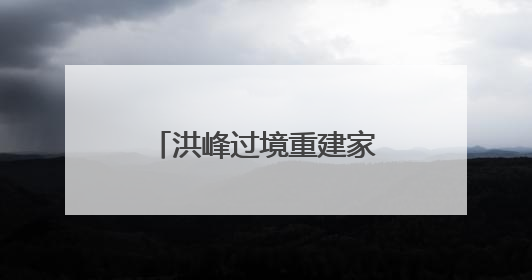 洪峰过境重建家园——广西柳州一线防汛抗灾直击