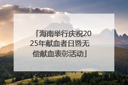 海南举行庆祝2025年献血者日暨无偿献血表彰活动