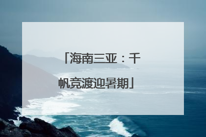 海南三亚：千帆竞渡迎暑期
