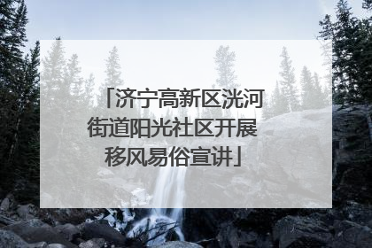 济宁高新区洸河街道阳光社区开展移风易俗宣讲