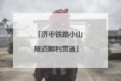 济枣铁路小山隧道顺利贯通