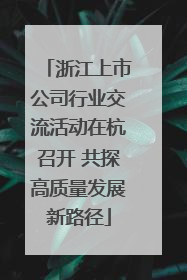浙江上市公司行业交流活动在杭召开 共探高质量发展新路径