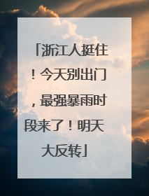 浙江人挺住！今天别出门，最强暴雨时段来了！明天大反转