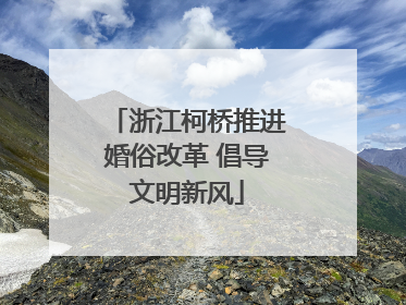 浙江柯桥推进婚俗改革 倡导文明新风
