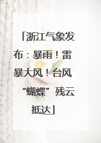 浙江气象发布：暴雨！雷暴大风！台风“蝴蝶”残云抵达