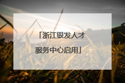 浙江银发人才服务中心启用