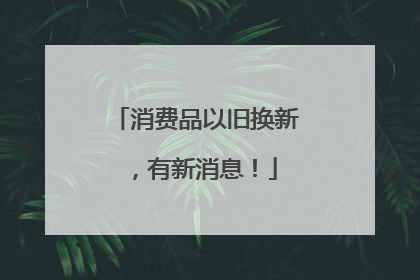 消费品以旧换新，有新消息！