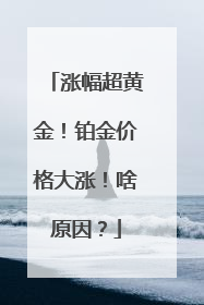 涨幅超黄金！铂金价格大涨！啥原因？