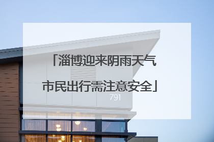 淄博迎来阴雨天气 市民出行需注意安全