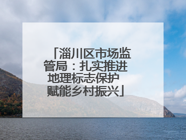 淄川区市场监管局：扎实推进地理标志保护 赋能乡村振兴