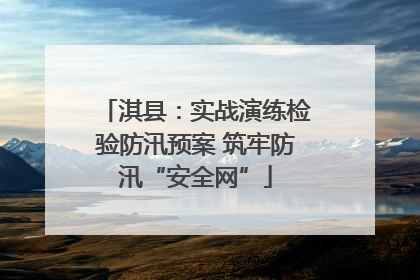 淇县：实战演练检验防汛预案 筑牢防汛“安全网”