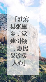 淮滨县张里乡：党建引领，惠民义诊暖人心
