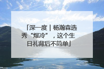深一度｜杨瀚森选秀“爆冷”，这个生日礼背后不简单