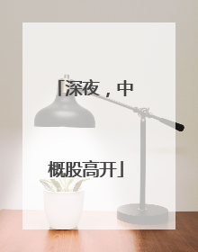 深夜，中概股高开