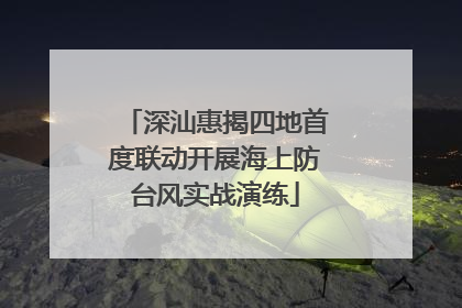 深汕惠揭四地首度联动开展海上防台风实战演练