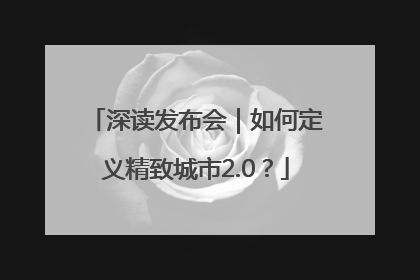 深读发布会｜如何定义精致城市2.0？