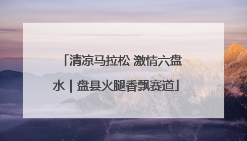 清凉马拉松 激情六盘水｜盘县火腿香飘赛道