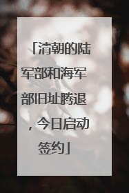 清朝的陆军部和海军部旧址腾退，今日启动签约