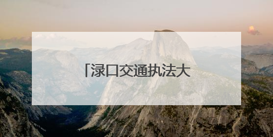 渌口交通执法大队联合多部门举办驾校消防演练