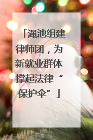 渑池组建律师团，为新就业群体撑起法律“保护伞”