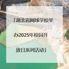 湖北省网球学校举办2025年校园开放日系列活动