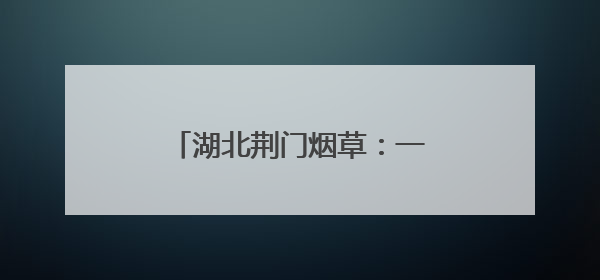 湖北荆门烟草：一方市集 温情服务