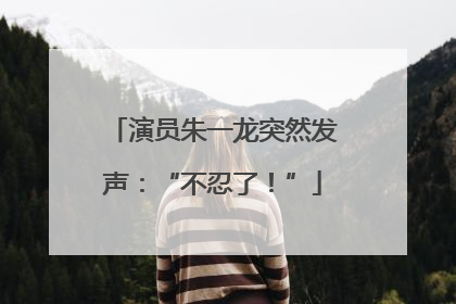 演员朱一龙突然发声：“不忍了！”