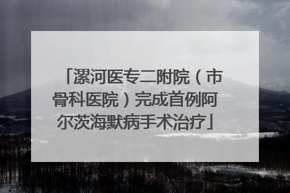 漯河医专二附院（市骨科医院）完成首例阿尔茨海默病手术治疗