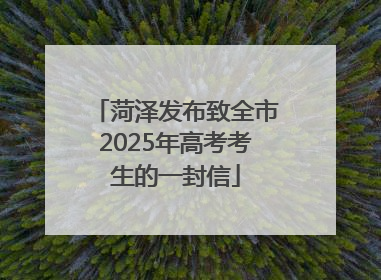 菏泽发布致全市2025年高考考生的一封信