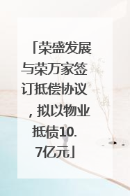 荣盛发展与荣万家签订抵偿协议，拟以物业抵债10.7亿元
