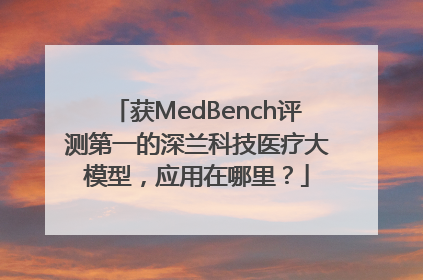 获MedBench评测第一的深兰科技医疗大模型，应用在哪里？