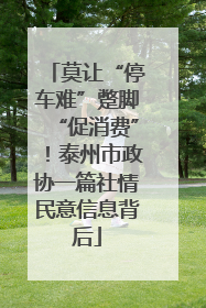 莫让“停车难”蹩脚“促消费”！泰州市政协一篇社情民意信息背后