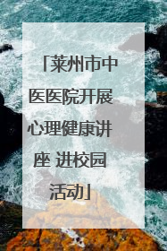 莱州市中医医院开展心理健康讲座 进校园活动