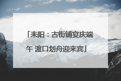 耒阳：古街铺宴庆端午 渡口划舟迎来宾