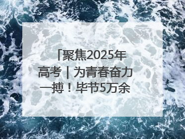 聚焦2025年高考｜为青春奋力一搏！毕节5万余名考生奔赴考场