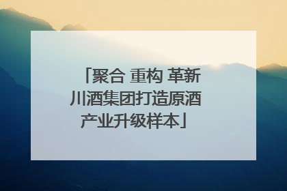 聚合 重构 革新 川酒集团打造原酒产业升级样本