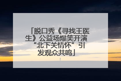 脱口秀《寻找王医生》公益场爆笑开演 “北下关情怀”引发观众共鸣