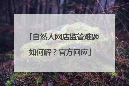 自然人网店监管难题如何解？官方回应