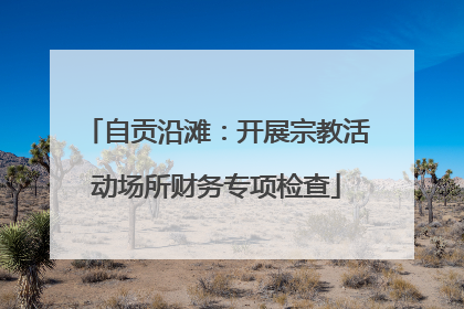 自贡沿滩：开展宗教活动场所财务专项检查