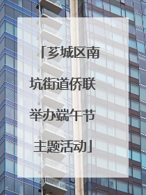 芗城区南坑街道侨联举办端午节主题活动