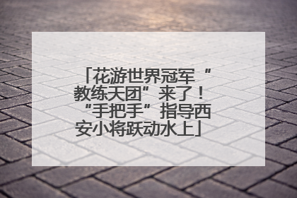 花游世界冠军“教练天团”来了！“手把手”指导西安小将跃动水上