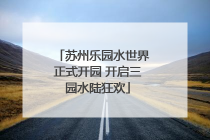 苏州乐园水世界正式开园 开启三园水陆狂欢