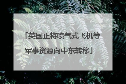 英国正将喷气式飞机等军事资源向中东转移