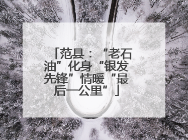 范县：“老石油”化身“银发先锋”情暖“最后一公里”