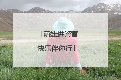 萌娃进警营 快乐伴你行