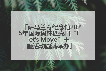 萨马兰奇纪念馆2025年国际奥林匹克日“Let's Move”主题活动圆满举办