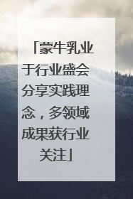 蒙牛乳业于行业盛会分享实践理念，多领域成果获行业关注