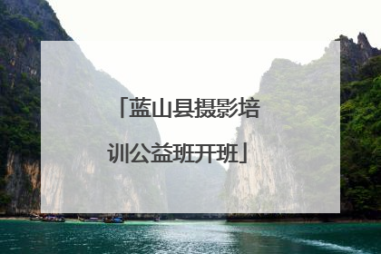蓝山县摄影培训公益班开班
