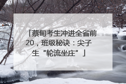 蔡甸考生冲进全省前20，班级秘诀：尖子生“轮流坐庄”