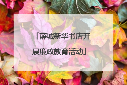 薛城新华书店开展廉政教育活动